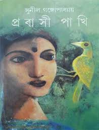 প্রবাসী পাখি